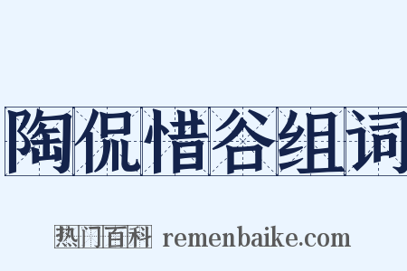 陶侃惜谷组词是什么意思的图片